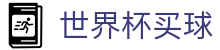 2026世界杯买球首页_帮助中心_玩法指南_在线中文客服支持大厅